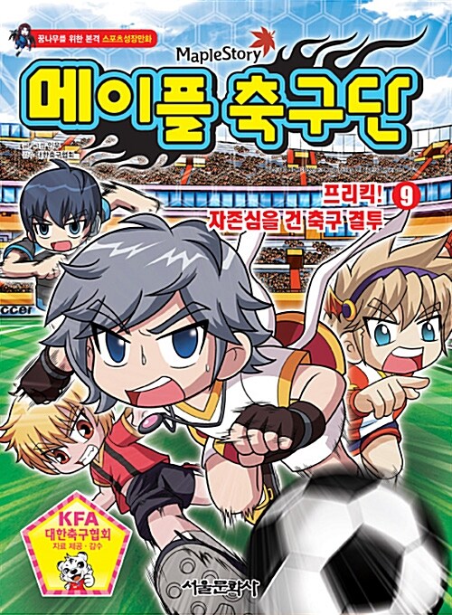 (Maple story)메이플 축구단. 9, 프리킥! 자존심을 건 축구 결투