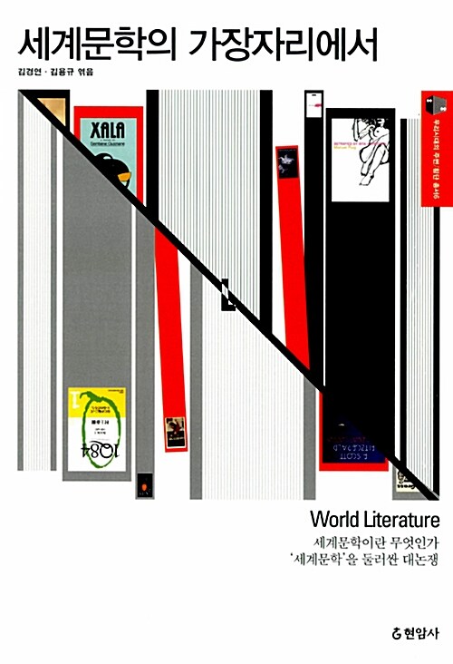 [중고] 세계문학의 가장자리에서