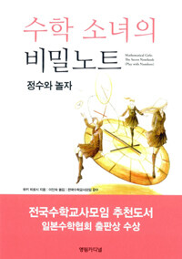 수학 소녀의 비밀노트 :정수와 놀자 =Mathematical girls: the secret notebook : play with numbers 