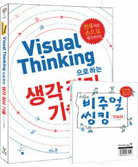 Visual thinking으로 하는 생각 정리 기술 :천재처럼 손으로 생각하라! 