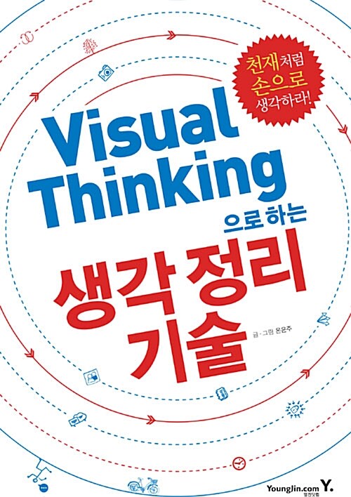 [중고] Visual Thinking으로 하는 생각 정리 기술