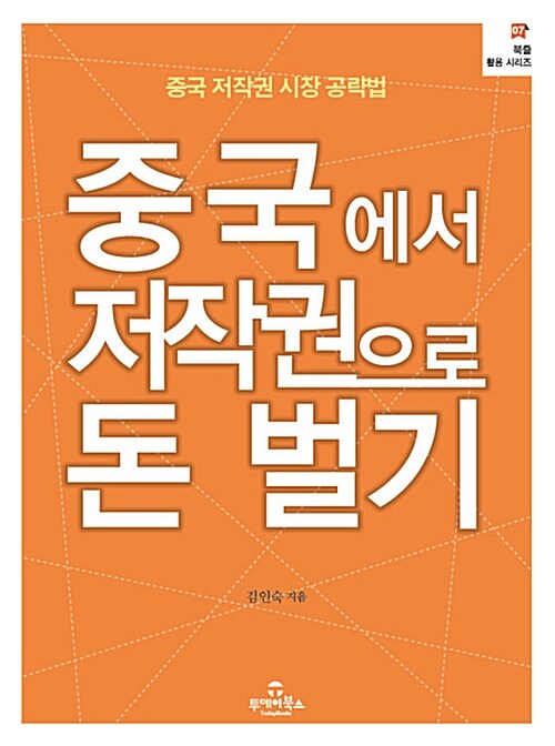 중국에서 저작권으로 돈 벌기