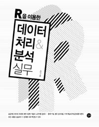 (R을 이용한) 데이터 처리 & 분석 실무 =Practical data processing and analysis using R 