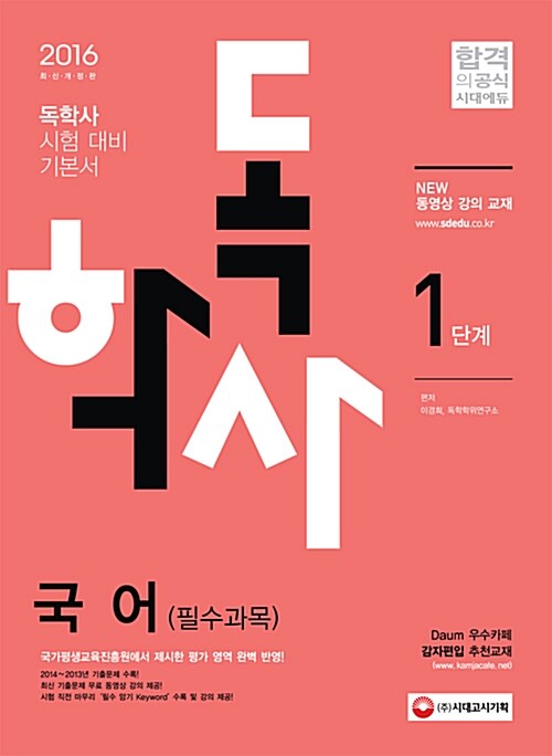 [중고] 2016 독학사 1단계 국어 (필수과목)