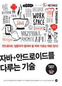 자바+안드로이드를 다루는 기술 =실무에서 알아야 할 기술은 따로 있다! /The art of java+android 