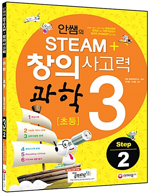 안쌤의 STEAM+ 창의사고력 과학 초등 3 step 2