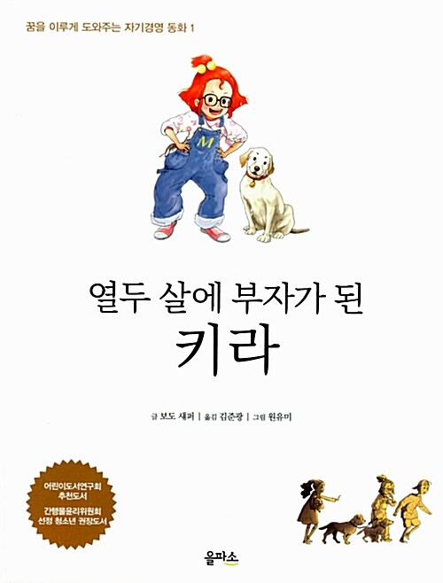 열두 살에 부자가 된 키라