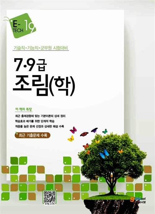 E-Tech 7.9급 조림(학)