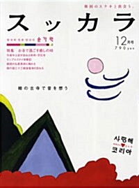 月刊スッカラ 2009年12月號