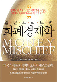 (밀턴 프리드먼) 화폐 경제학= Money mischief 