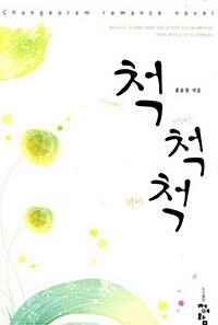 척척척