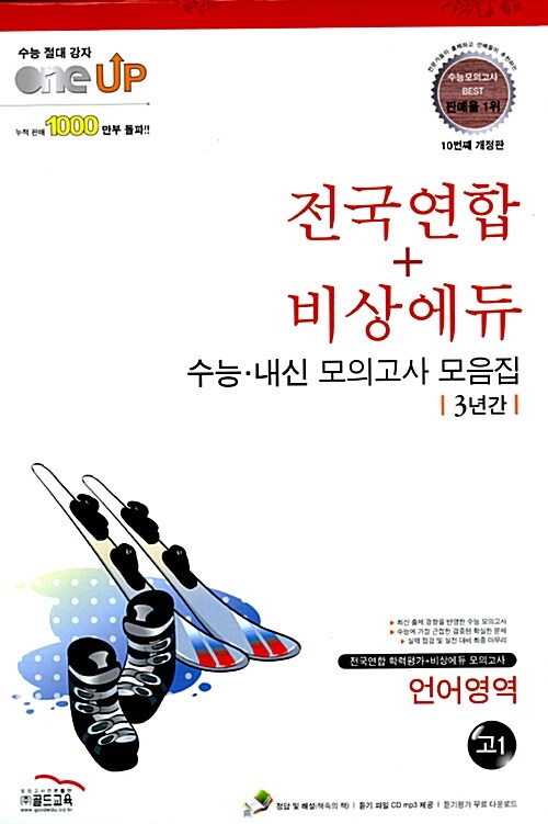 Oneup 전국연합 + 비상에듀 3년간 수능.내신 모의고사 모음집 언어영역 고1 (8절)
