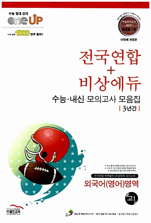 Oneup 전국연합 + 비상에듀 3년간 수능.내신 모의고사 모음집 외국어(영어)영역 고1 (8절)