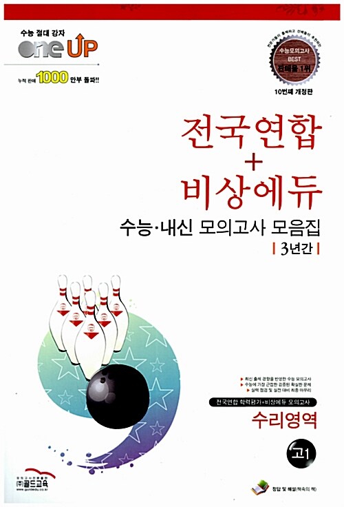 Oneup 전국연합 + 비상에듀 3년간 수능.내신 모의고사 모음집 수리영역 고1 (8절)