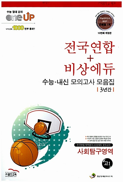 Oneup 전국연합 + 비상에듀 3년간 수능.내신 모의고사 모음집 사회탐구영역 고1 (8절)