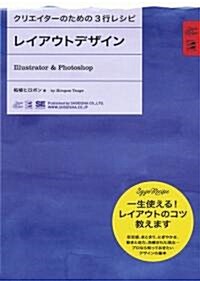 クリエイタ-のための3行レシピ レイアウトデザイン Illustrator&Photoshop (單行本(ソフトカバ-))