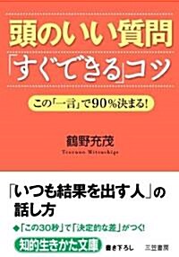 頭のいい質問すぐできるコツ この一言で90%決まる (文庫)