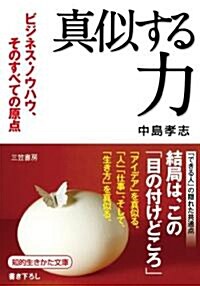 「眞似する」力―ビジネス·ノウハウ、そのすべての原點 (知的生きかた文庫 な) (文庫)