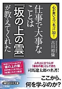 仕事で大事なことは「坂の上の雲」が敎えてくれた―心が奮い立つ「名言」32! (知的生きかた文庫 ふ) (文庫)