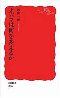 オバマは何を變えるか (巖波新書 新赤版) (新書)