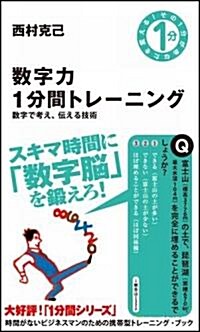 數字力1分間トレ-ニング 數字で考え、傳える技術 (新書)