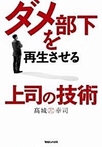 ダメ部下を再生させる上司の技術 (單行本)