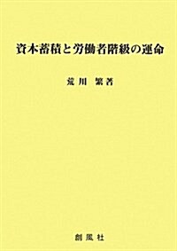 資本蓄積と勞?者階級の運命 (單行本)