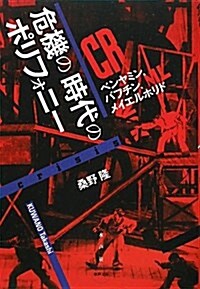 危機の時代のポリフォニ- (單行本)