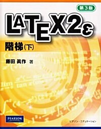 LATEX2ε階梯 下 第3版 (單行本)