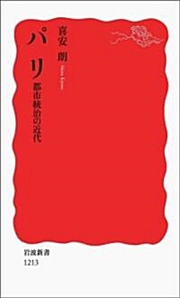 パリ 都市統治の近代 (巖波新書 新赤版) (新書)