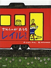 でんしゃがおうちレイルちゃん (おはなしルネッサンス) (單行本)