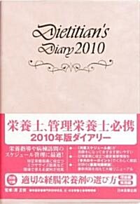 榮養士ダイアリ-2010 (單行本)