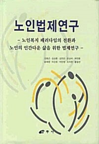 노인법제연구