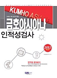2011 금호아시아나그룹 인적성검사