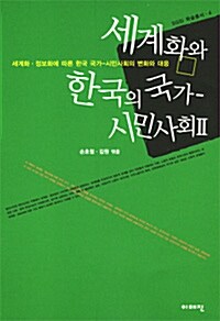 세계화와 한국의 국가 - 시민사회 Ⅱ