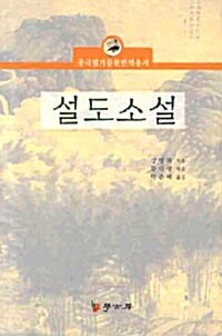 설도소설