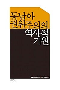 [중고] 동남아 권위주의의 역사적 기원