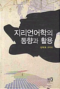 지리언어학의 동향과 활용