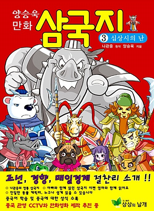 [중고] 양승욱 만화 삼국지 3