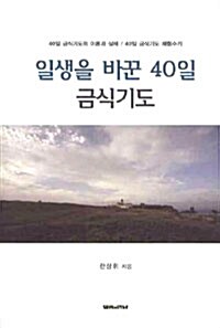 일생을 바꾼 40일 금식기도