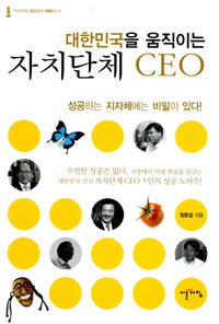 대한민국을 움직이는 자치단체 CEO 표지이미지