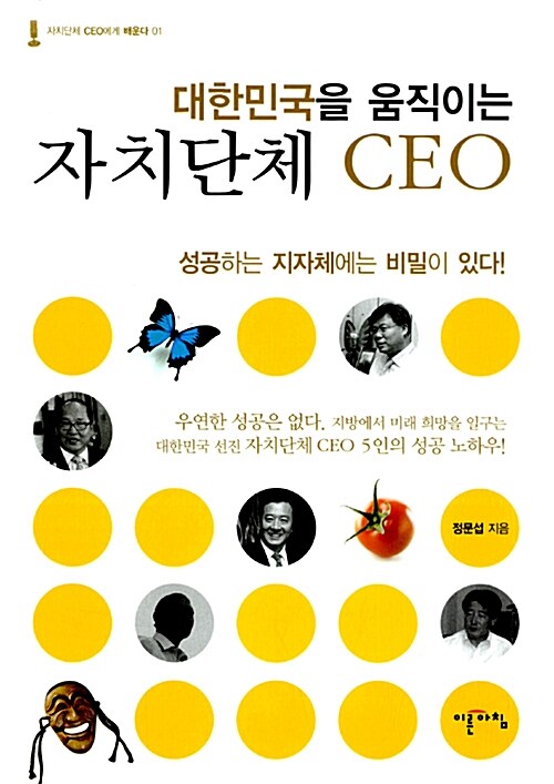 [중고] 대한민국을 움직이는 자치단체 CEO