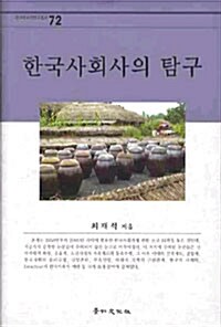 한국사회사의 탐구