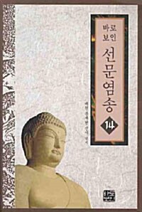 선문염송 14