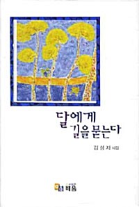 달에게 길을 묻는다