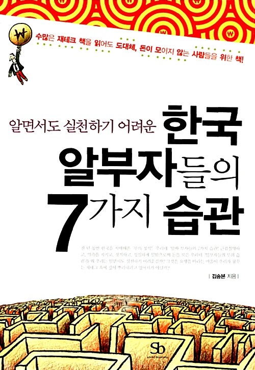 [중고] 알면서도 실천하기 어려운 한국 알부자들의 7가지 습관