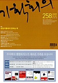 기획회의 258호 2009.10.20