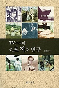 [중고] TV드라마 토지 연구