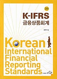 [중고] K-IFRS 금융상품회계