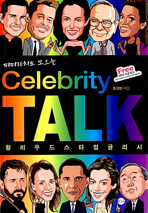 Celebrity Talk 할리우드 스타 잉글리시